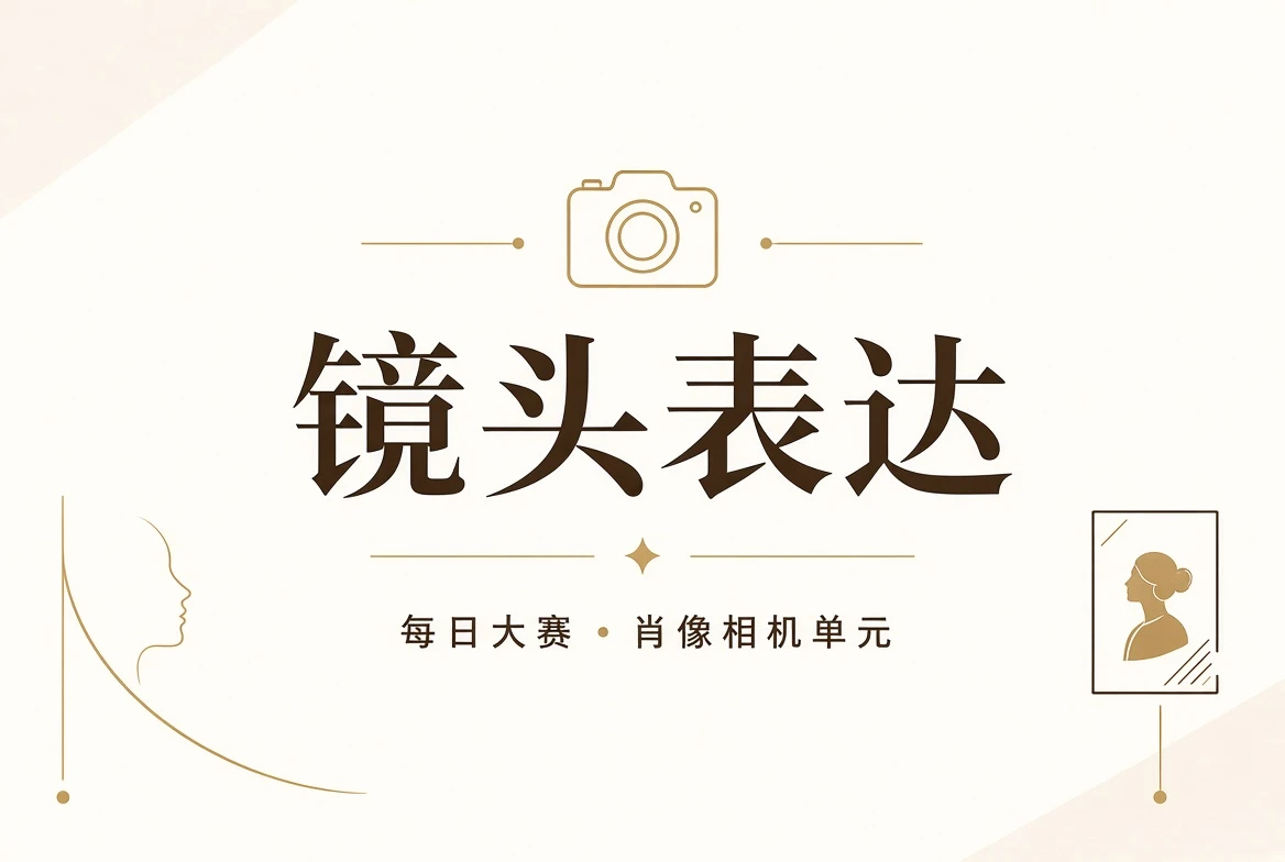 镜头不是审判，而是把表达放大给你看